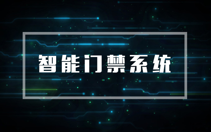 智能門(mén)禁系統，門(mén)禁系統
