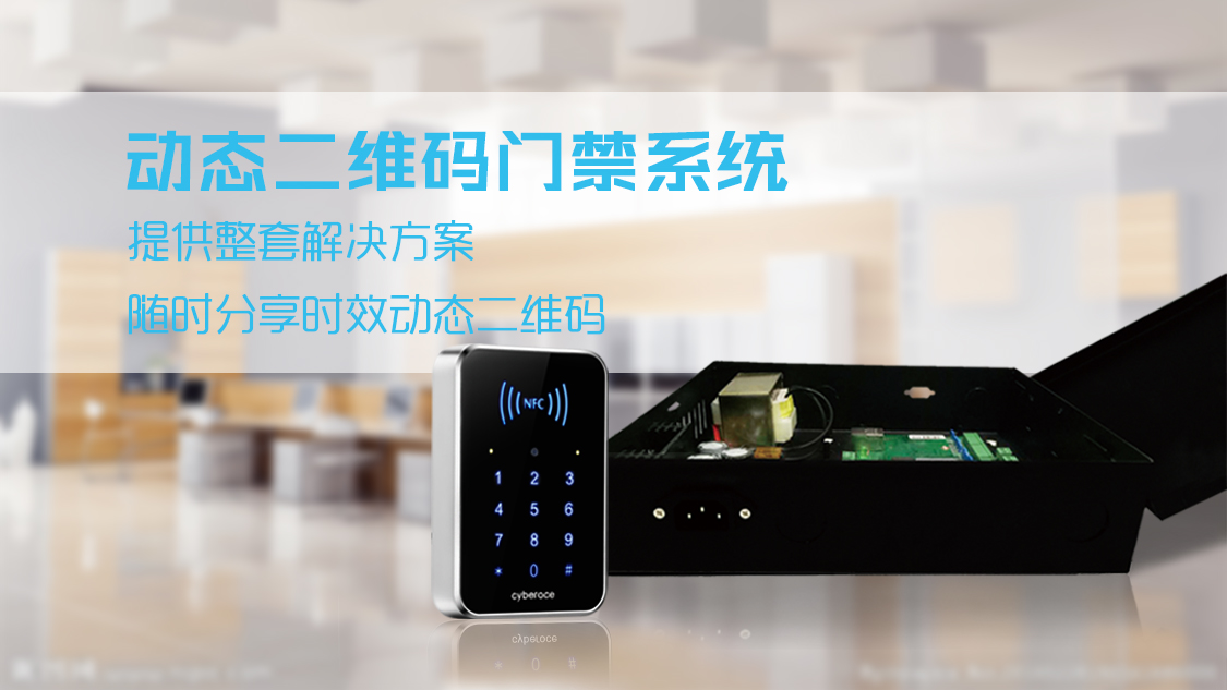 塞伯羅斯二維碼門(mén)禁掃碼開(kāi)門(mén)