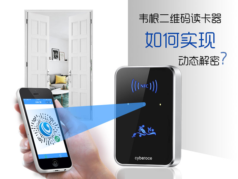韋根二維碼讀卡器如何實(shí)現動(dòng)態(tài)解密？