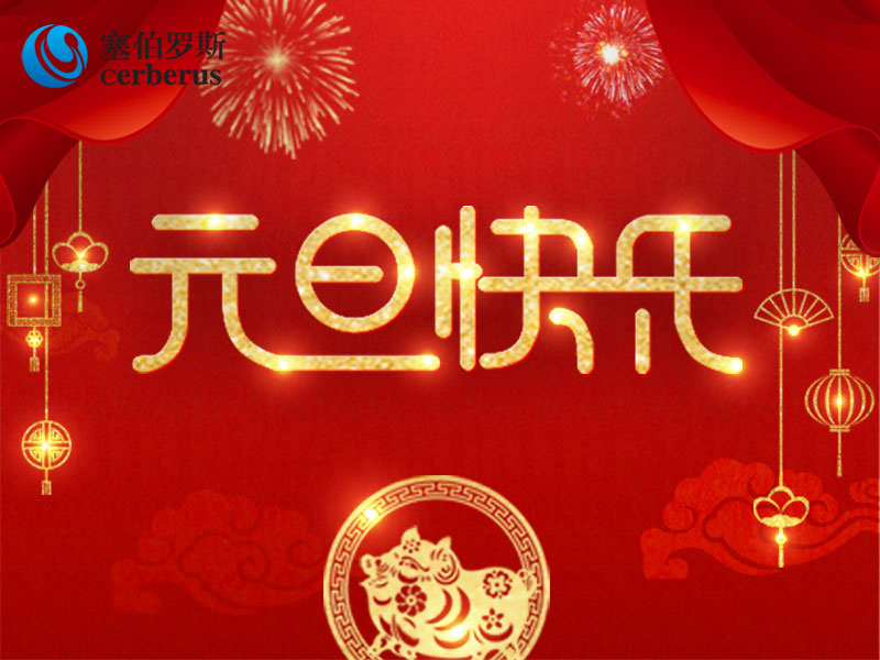 塞伯羅斯祝大家元旦萬(wàn)事如意 塞伯羅斯祝大家元旦萬(wàn)事如意
