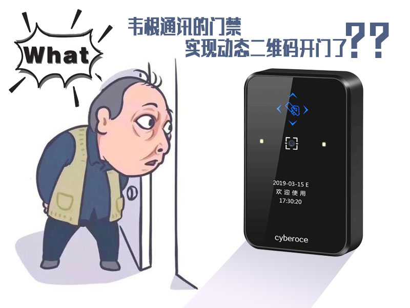 韋根通訊的門(mén)禁可以實(shí)現動(dòng)態(tài)二維碼開(kāi)門(mén)了嗎？