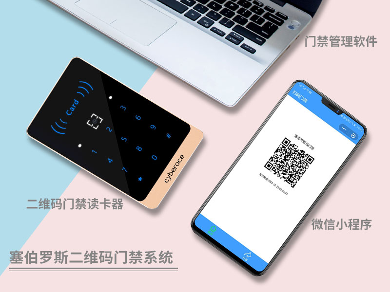塞伯羅斯二維碼門(mén)禁系統