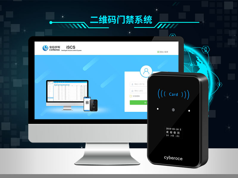 塞伯羅斯二維碼門(mén)禁系統