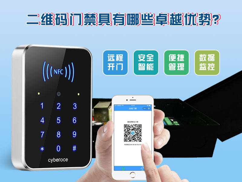 二維碼門(mén)禁具有哪些卓越的優(yōu)勢？