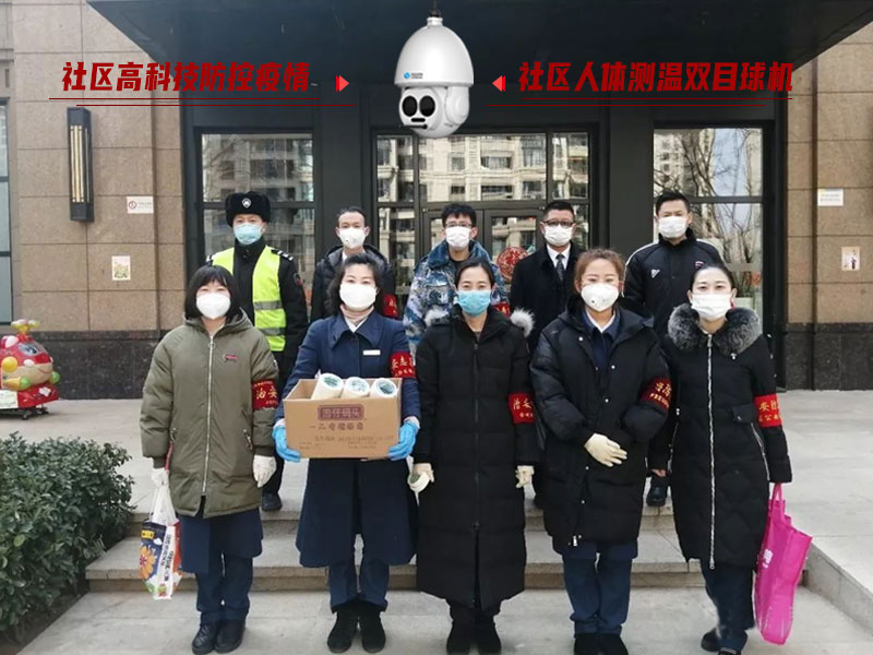 防控疫情人人有責，社區人體測溫雙目球機