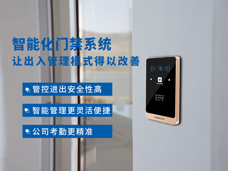 智能化門(mén)禁系統讓出入管理模式得以改善 智能化門(mén)禁系統讓出入管理模式得以改善
