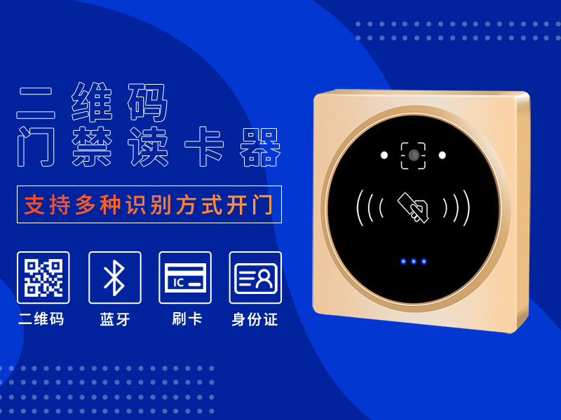 二維碼讀卡器支持多種開(kāi)門(mén)方式 二維碼讀卡器支持多種開(kāi)門(mén)方式